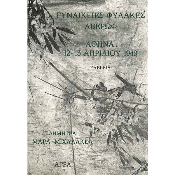 W0684-01_Μιχαλακέα_Γυναικείες φυλακές.jpg