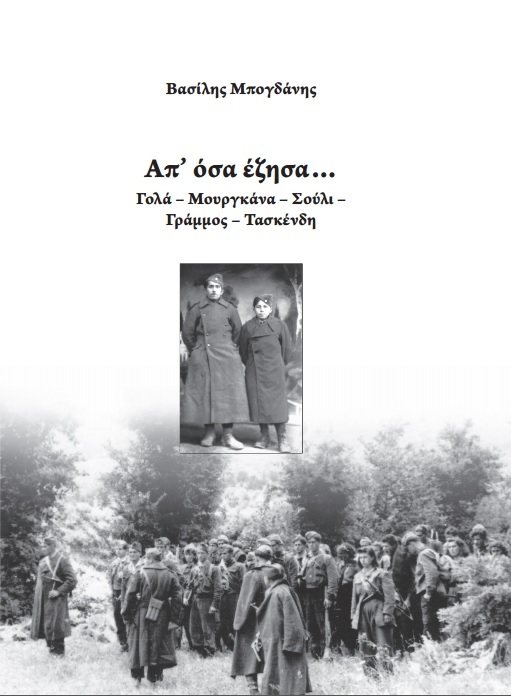 W0685-01_Μπογδάνης_Απ όσα έζησα.jpg