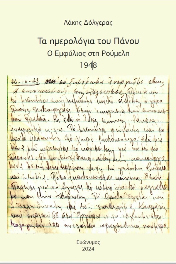 W0688-01_Δόλγερας_Ημερολόγιο.jpg