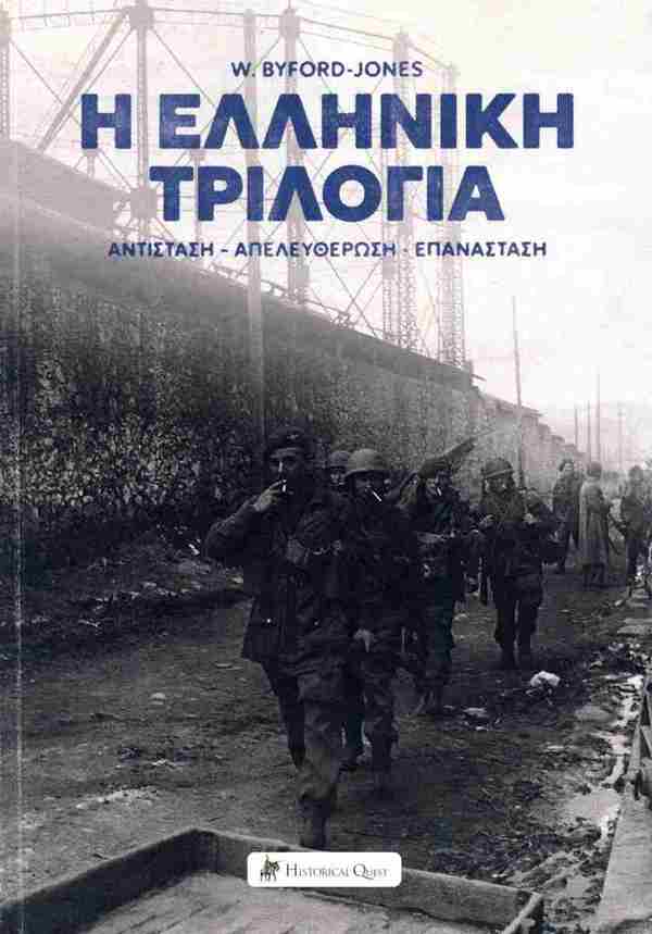 W0689-01_Byford_Ελληνική τριλογία.jpg